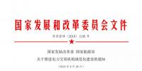 國家發(fā)改委 國家能源局關(guān)于推進電力交易機構(gòu)規(guī)范化建設(shè)的通知