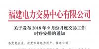 福建2018年9月份月度交易时间安排