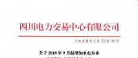 公告 | 四川关于2018年9月起增加水电企业合同转让交易频次的公告