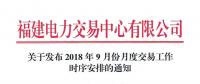 福建2018年9月份月度交易时间安排