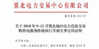 冀北地区9-12月电力直接交易:依据购售电合同由交易平台计算、发布购售电服务价格