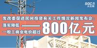 发改委促进民间投资有关工作情况新闻发布会:落实降低一般工商业电价超过800亿元