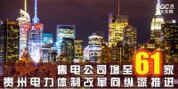 贵州电力体制改革向纵深推进 售电公司增至61家