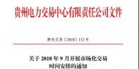 贵州关于 2018 年9月开展市场化交易时间安排的通知