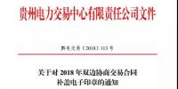 贵州关于对 2018 年双边协商交易合同补盖电子印章的通知