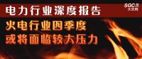 电力行业深度报告：火电行业四季度或将面临较大压力