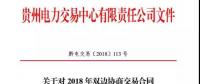 贵州关于对 2018 年双边协商交易合同补盖电子印章的通知