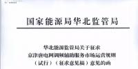 依据调频规则组织交易!京津唐电网调频辅助服务市场运营规则(试行)征意见