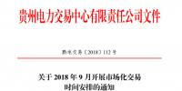 贵州 2018 年9月开展市场化交易时间安排