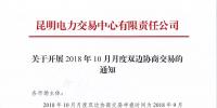 云南关于开展2018年10月月度双边协商交易的通知