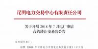 云南关于开展2018年7月电厂事后合约转让交易的公告