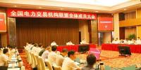 全国电力交易机构联盟全体成员大会召开