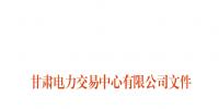 甘肃2018年9月电量交易计划