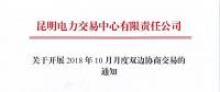 云南关于开展2018年10月月度双边协商交易的通知
