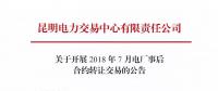 云南关于开展2018年7月电厂事后合约转让交易的公告