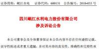 涉资3100 万元!岷江水电涉及诉讼<font color=