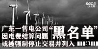 广东一售电公司因电费结算问题或被强制停止交易并列入“黑名单”