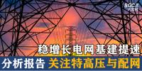 分析报告 | 稳增长电网基建提速 关注特高压与配网