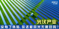 “光伏产业”----没有了补贴,你还能风光无限好吗?