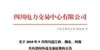 四川2018年9月四川送江西、湖北、河南月内省间外送交易结果