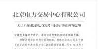 北京电力交易中心有限公司关于开展北京电力交易平台应用培训的通知
