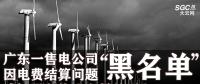 广东一售电公司因电费结算问题或被强制停止交易并列入“黑名单”