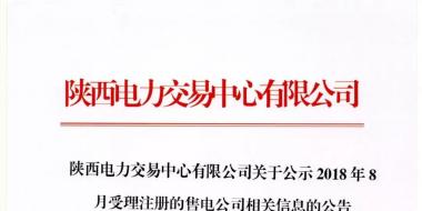 陕西电力交易中心有限公司关于公示2018年8月受理注册的售电公司相关信息的公告