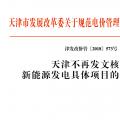 天津市发展改革委关于规范电价管理有关问题的通知