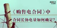 《购售电合同》中,合同长协电量如何确定?