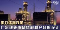 电力体制改革|广东现货市场结构和产品的设计
