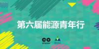 实践出真知 | 第六届“能源青年行”初步调研成果展示