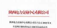 陕西公示4家售电公司