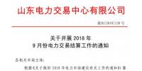 《关于开展2018年9月份电力直接交易结算工作的通知》售电公司按中长期交易规则进行偏差考核