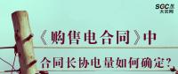 《购售电合同》中，合同长协电量如何确定？