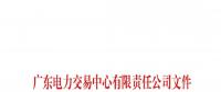 通知 | 关于南方（以广东起步）电力市场现货系统客户端开通模拟运行的通知