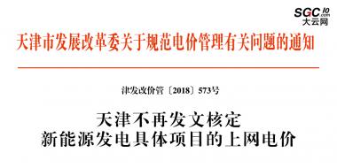 天津市发展改革委关于规范电价管理有关问题的通知
