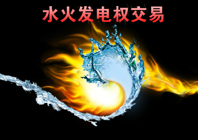 西南—华东电网首例跨区水火发电权交易来了！