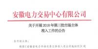安徽发布第三批市场主体准入公告 本批次暂不开放电力用户准入