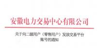 4306家!安徽向二级用户(零售用户)发放账号 逾期未申领将影响参与2019年电力直接交易