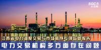 江西省电力调度交易与市场秩序专项监管报告:电力交易机构多方面存在问题