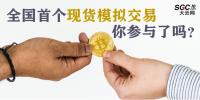 全国首个现货模拟交易 你参与了吗?