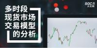 多时段现货市场交易模型的分析