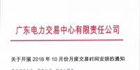 通知 | 廣東關(guān)于開(kāi)展2018年10月份月度交易時(shí)間安排的通知