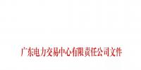 通知 | 广东关于公布第二十二批列入售电公司目录企业名单的通知