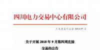公告 | 四川关于开展2018年9月第四周直接交易的公告