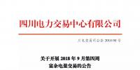 公告 | 四川关于开展2018年9月第四周富余电量交易的公告