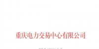 重庆新增1家售电公司(2018年第八批)及2家信息变更生效