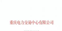 重庆公示2018年(第九批)3家售电公司
