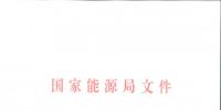 能源局印发2018版《电力监管统计调查制度》:<font color=