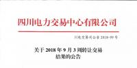 公告 | 四川关于2018年9月3周转让交易结果的公告